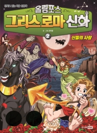 그리스 로마 신화 2 - 신들의 사랑